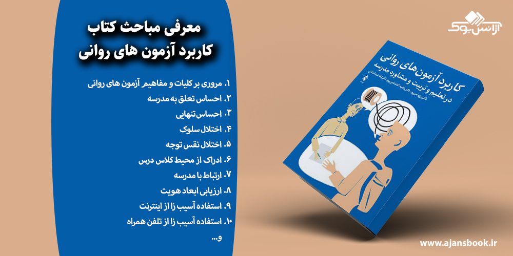 کاربرد آزمون های روانی 