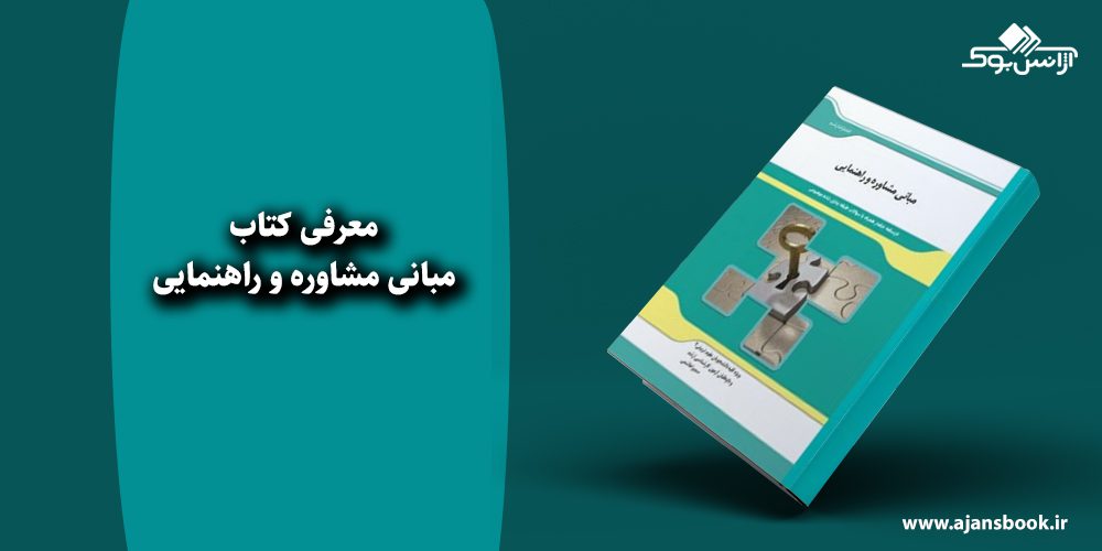 مبانی مشاوره و راهنمایی