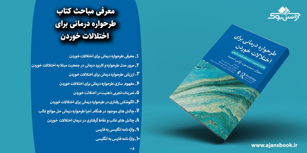 طرحواره درمانی برای اختلالات خوردن