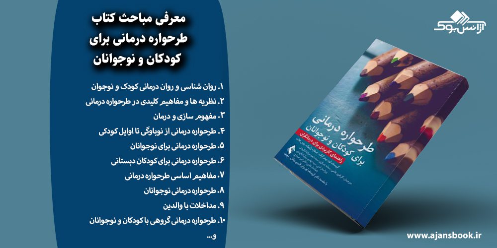 طرحواره درمانی برای کودکان و نوجوانان