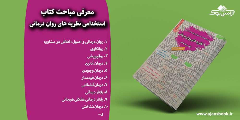 استخدامی نظریه های روان درمانی