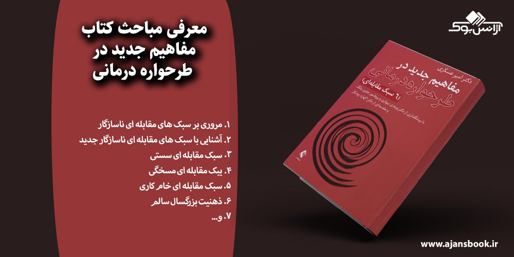 مفاهیم جدید در طرحواره درمانی