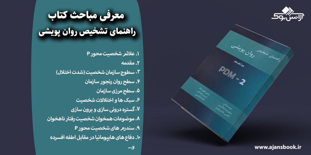 راهنمای تشخیص روان پویشی 