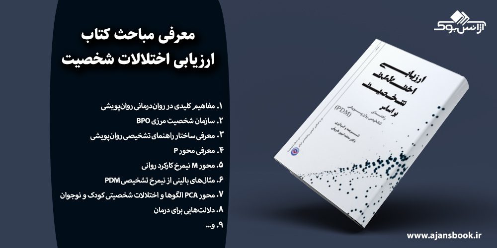 ارزیابی اختلالات شخصیت