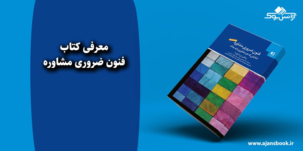 فنون ضروری مشاوره