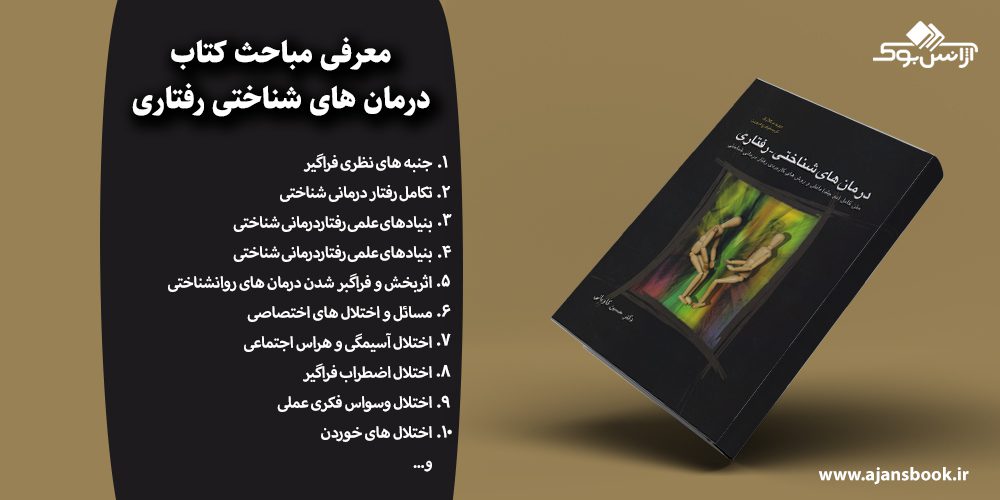 مباحث کتاب درمان های شناختی رفتاری