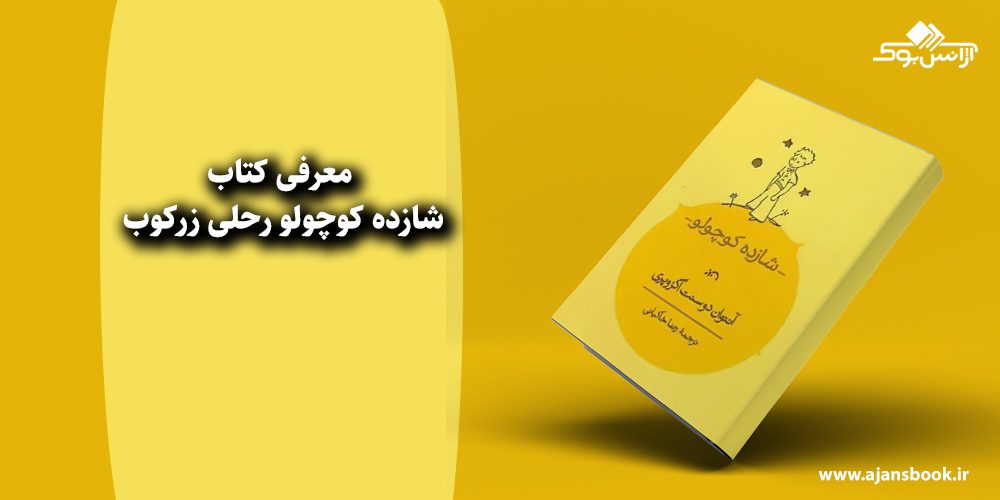 شازده کوچولو رحلی زرکوب 