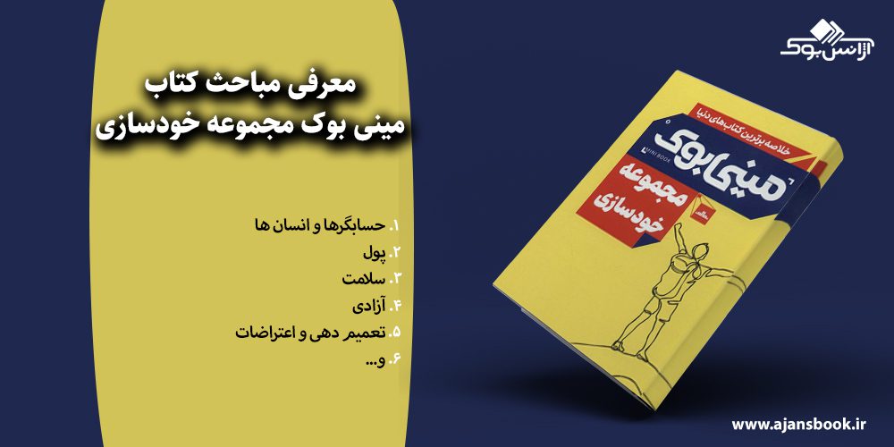 مینی بوک مجموعه خودسازی