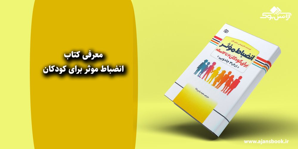 انضباط موثر برای کودکان