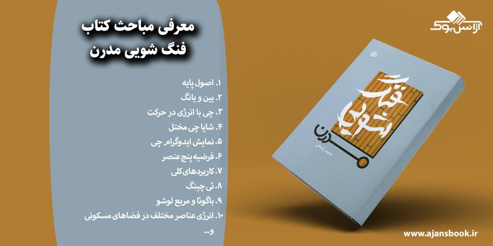 فنگ شویی مدرن 