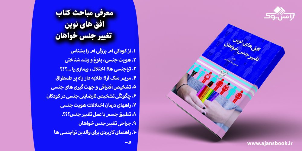 افق های نوین تغییر جنس خواهان