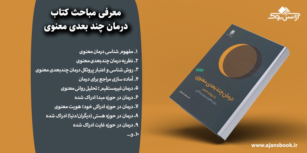 درمان چند بعدی معنوی