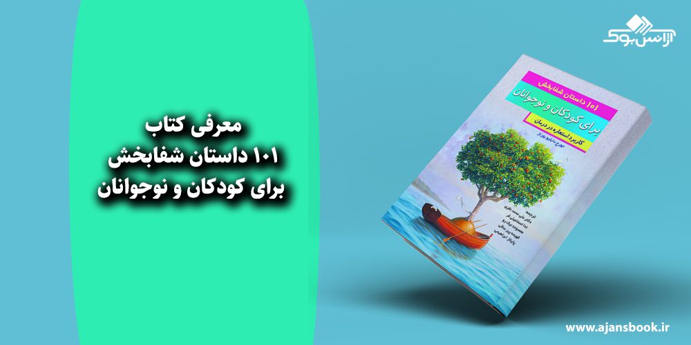 101 داستان شفابخش برای کودکان و نوجوانان