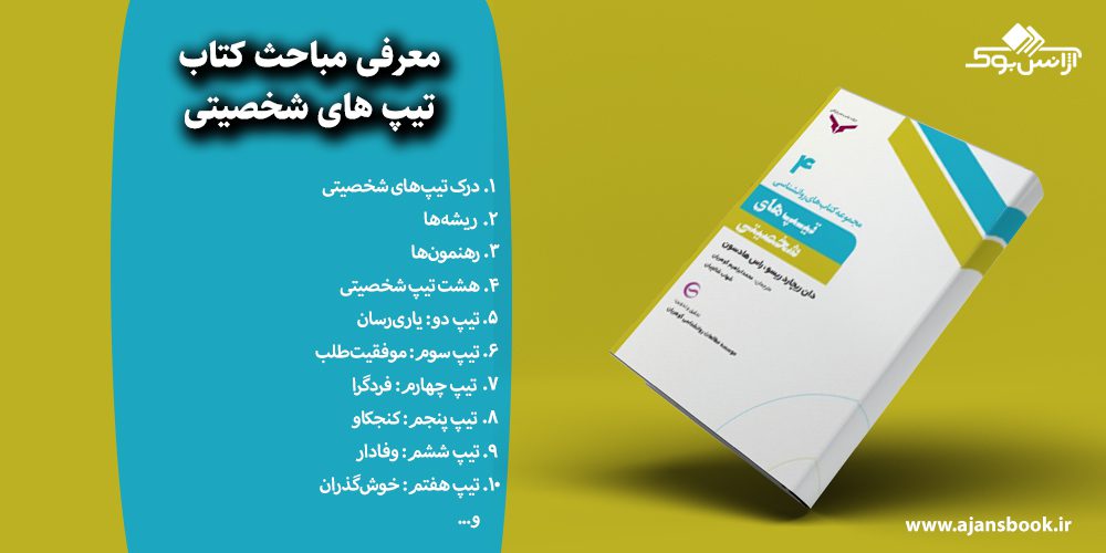 تیپ های شخصیتی