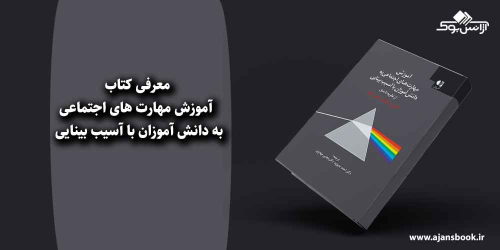  آموزش مهارت های اجتماعی به دانش آموزان با آسیب بینایی 