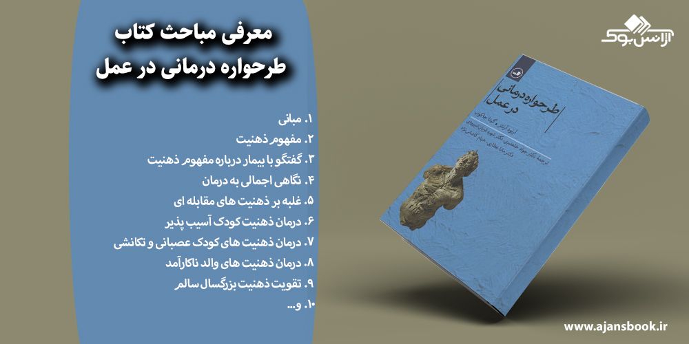  طرحواره درمانی در عمل