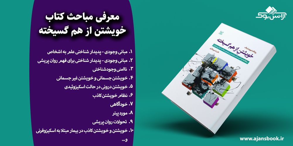 خویشتن از هم گسیخته