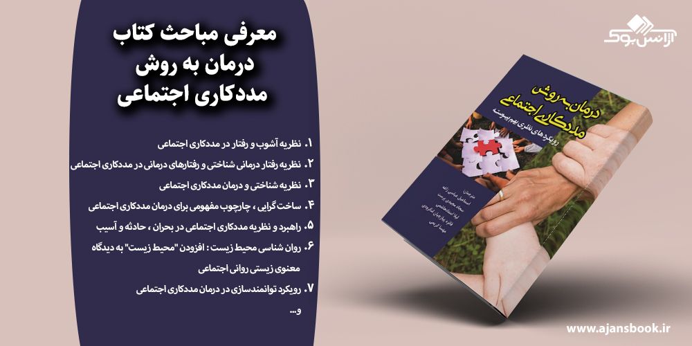 درمان به روش مددکاری اجتماعی