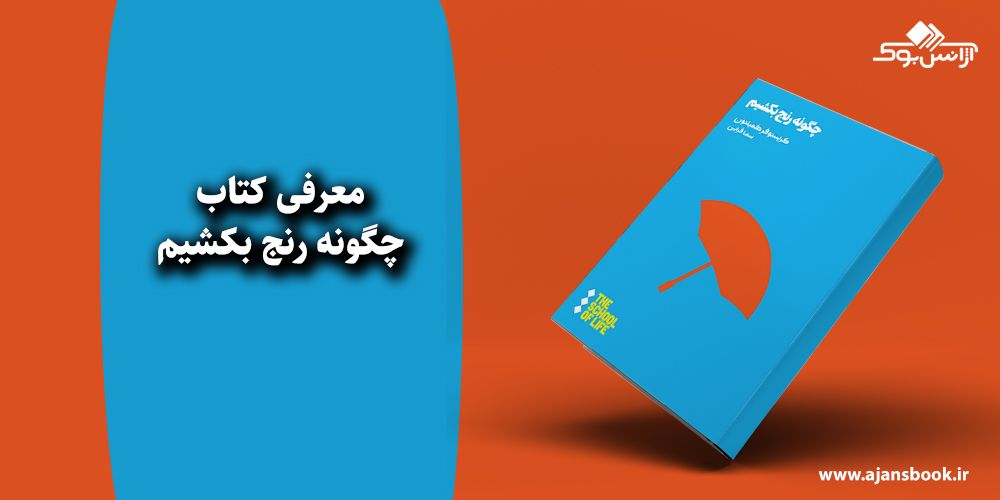 چگونه رنج بکشیم 