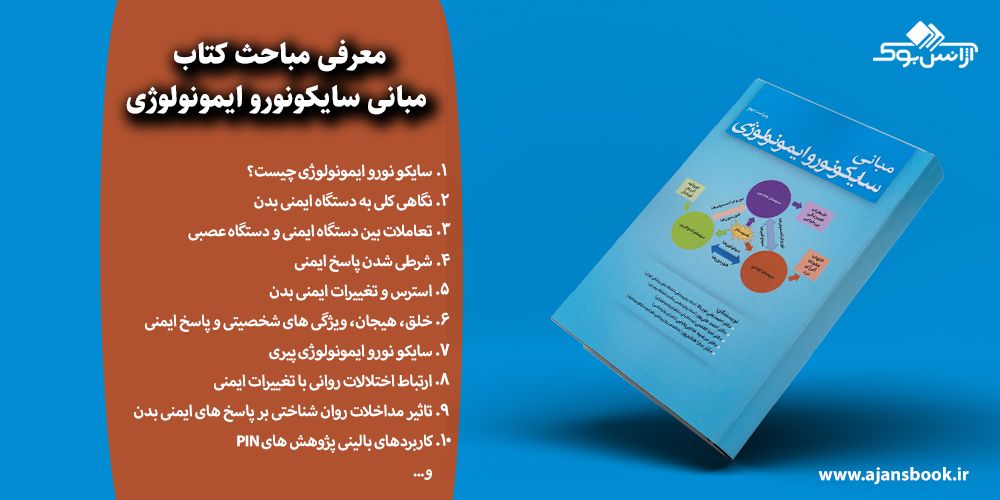 مبانی سایکونوروایمونولوژی