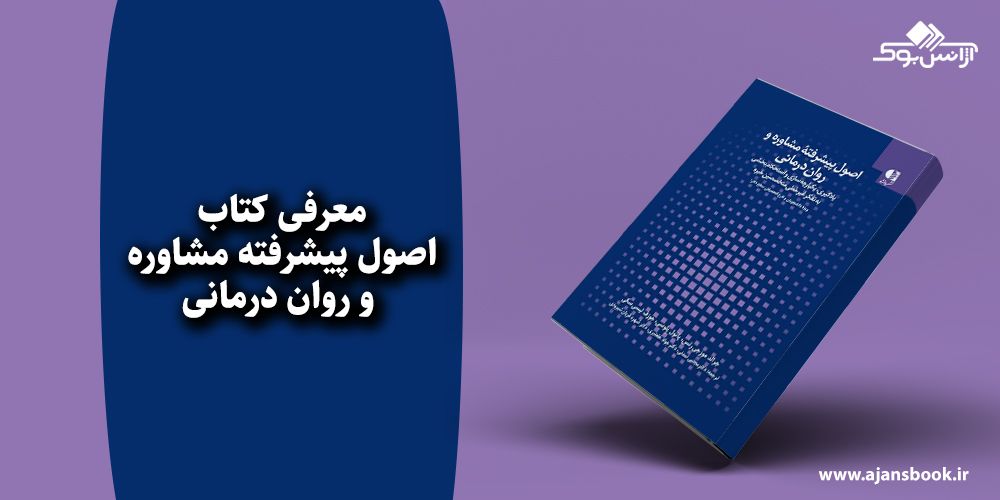 اصول پیشرفته مشاوره و روان درمانی