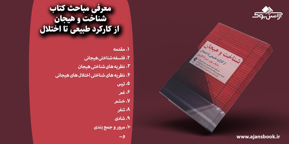 شناخت و هیجان از کارکرد طبیعی تا اختلال