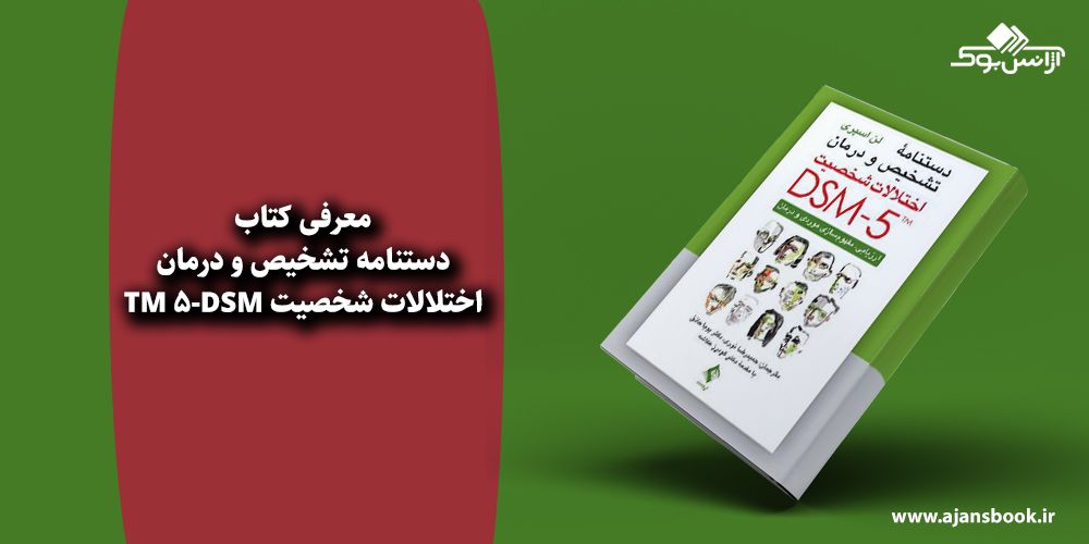 دستنامه تشخیص و درمان اختلالات شخصیت DSM-5 TM 