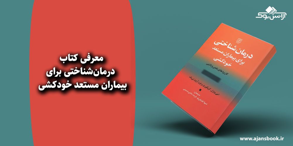  درمان‌شناختی برای بیماران مستعد خودکشی 