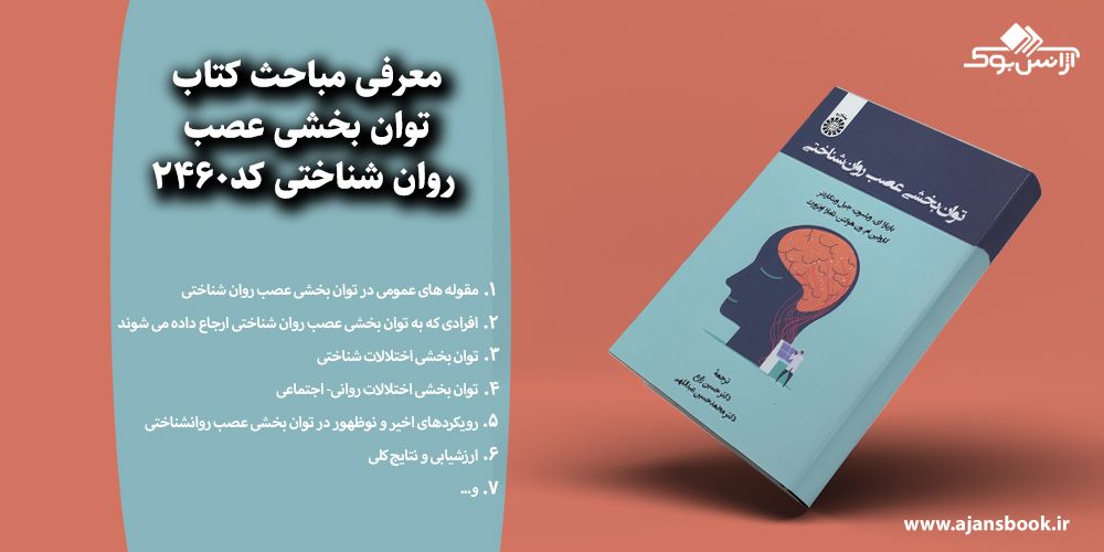 توان بخشی عصب روان شناختی کد2460