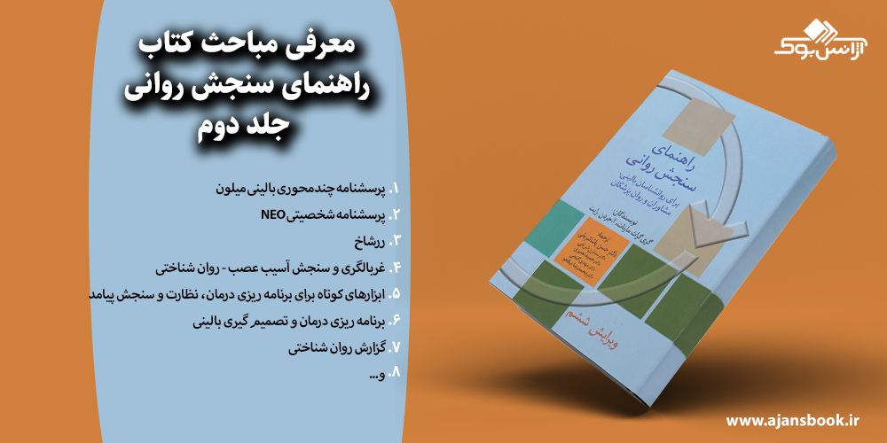 راهنمای سنجش روانی جلد دوم