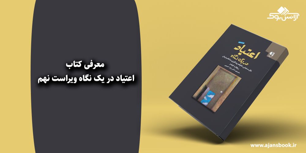 اعتیاد در یک نگاه ویراست نهم 