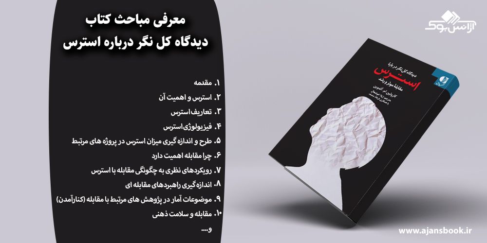 دیدگاه کل نگر درباره استرس