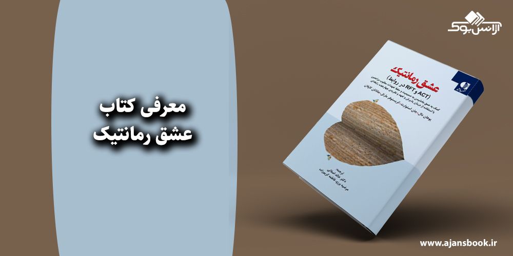 عشق رمانتیک