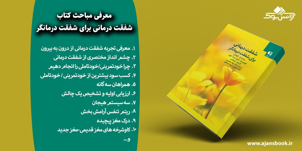 شفقت درمانی برای شفقت درمانگر