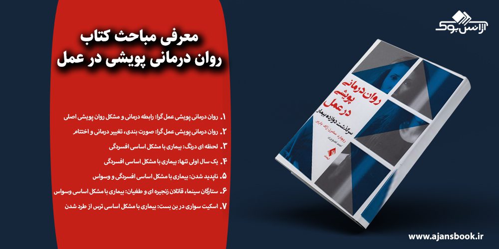 روان درمانی پویشی در عمل