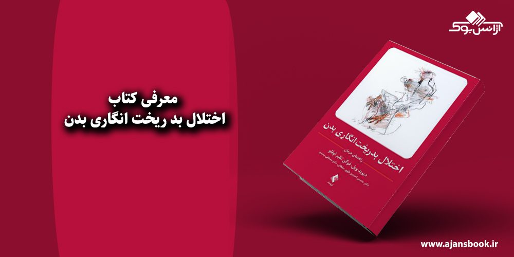 اختلال بد ریخت انگاری بدن 