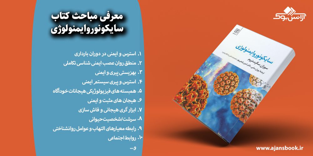 سایکونوروایمنولوژی