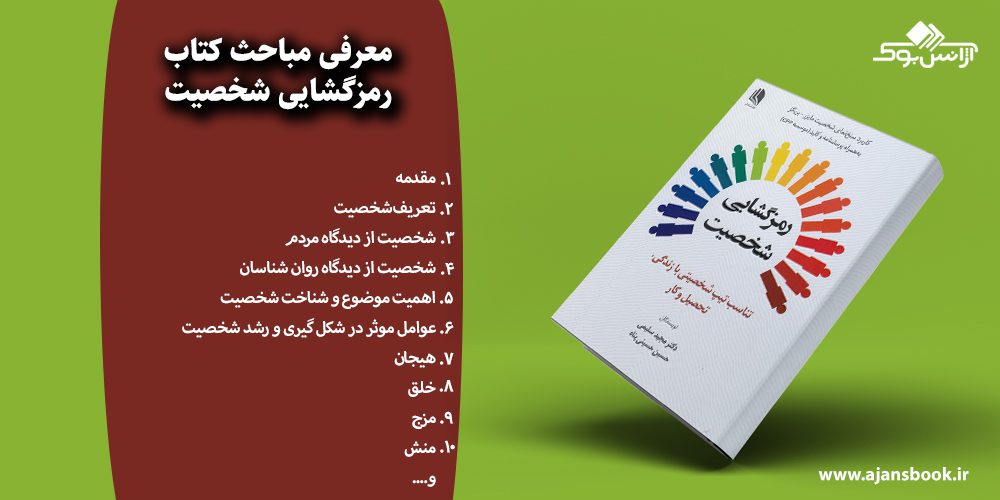 رمزگشایی شخصیت