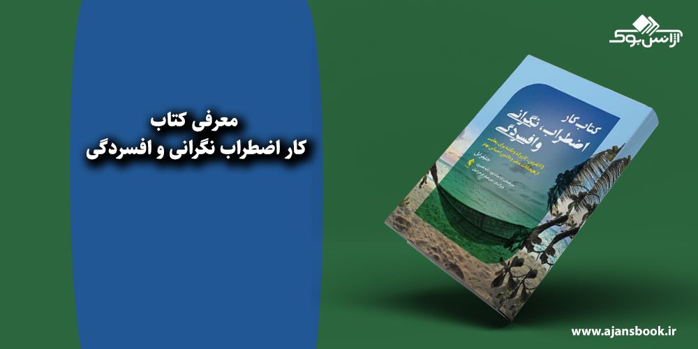 کار اضطراب نگرانی و افسردگی 