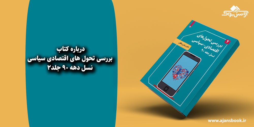  بررسی تحول های اقتصادی سیاسی نسل دهه 90 جلد2