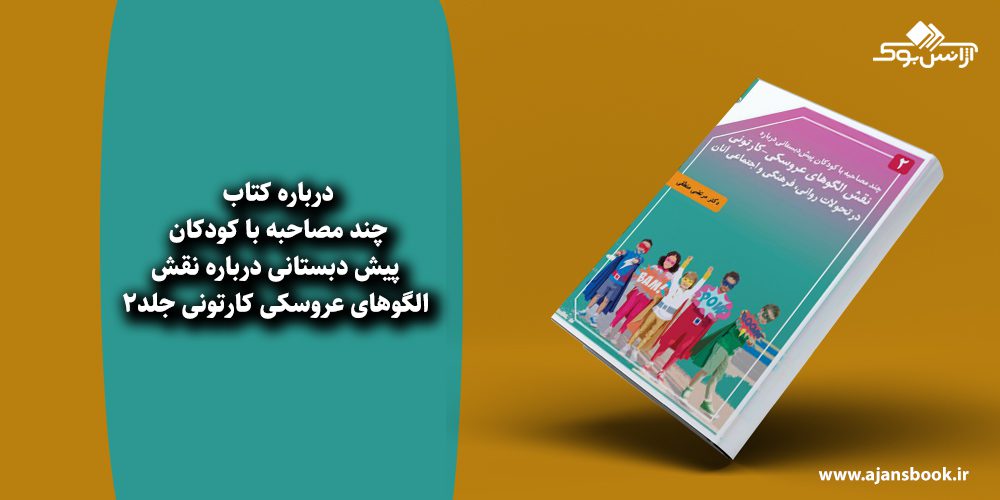 چند مصاحبه با کودکان پیش دبستانی درباره نقش الگوهای عروسکی کارتونی جلد2