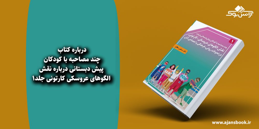 چند مصاحبه با کودکان پیش دبستانی درباره نقش الگوهای عروسکی کارتونی جلد1