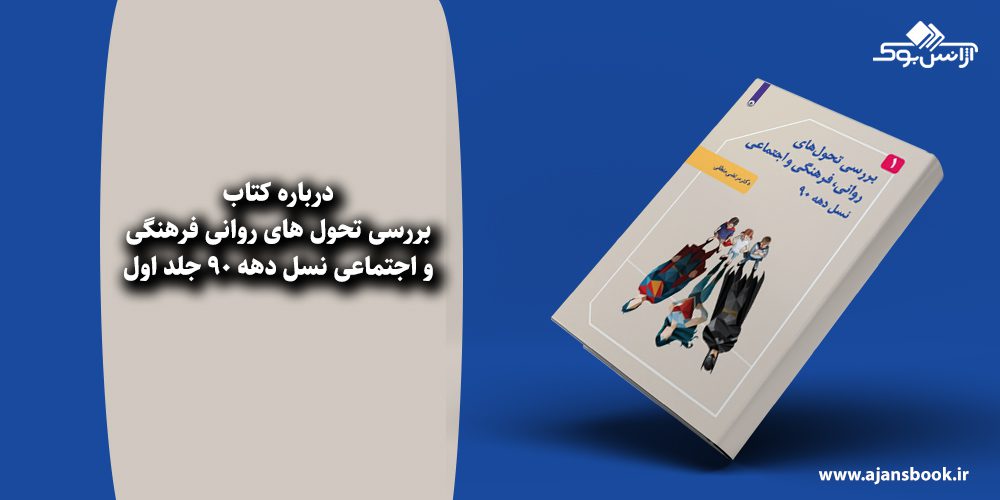 بررسی تحول های روانی فرهنگی و اجتماعی نسل دهه 90 جلد اول 