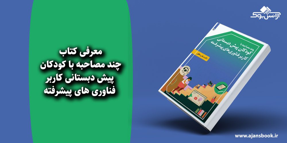 چند مصاحبه با کودکان پیش دبستانی کاربر فناوری های پیشرفته