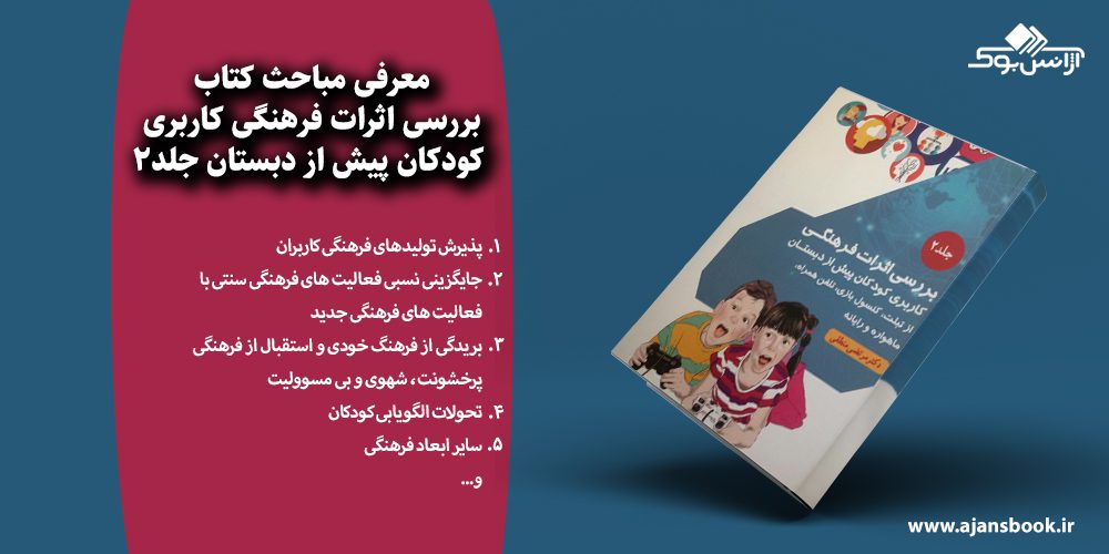 مباحث کتاب بررسی اثرات فرهنگی کاربری کودکان پیش از دبستان جلد2