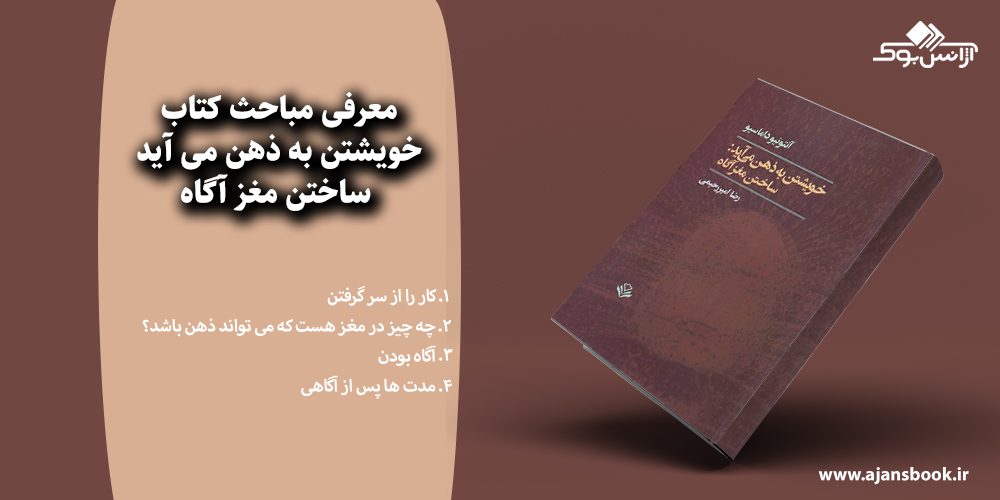 خویشتن به ذهن می آید ساختن مغز آگاه