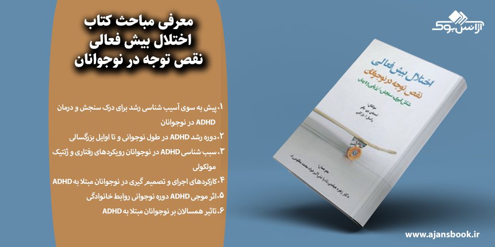 اختلال بیش فعالی نقص توجه در نوجوانان