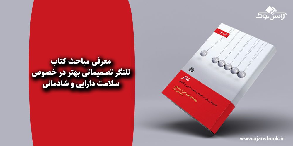 تلنگر تصمیماتی بهتر در خصوص سلامت دارایی و شادمانی 