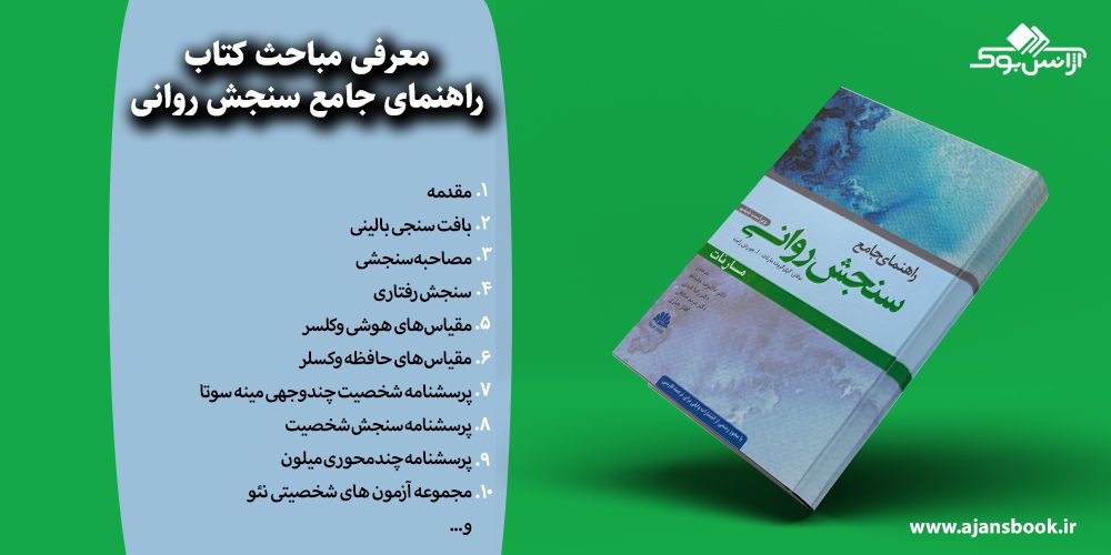 راهنمای جامع سنجش روانی