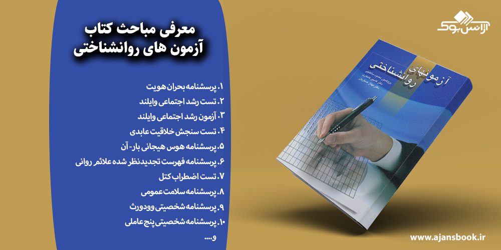 معرفی مباحث کتاب آزمون های روانشناختی